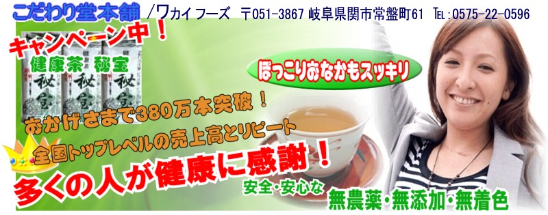 健康茶 秘宝がキャンペーンの特別価格で安い！こだわり堂本舗／ワカイフーズ